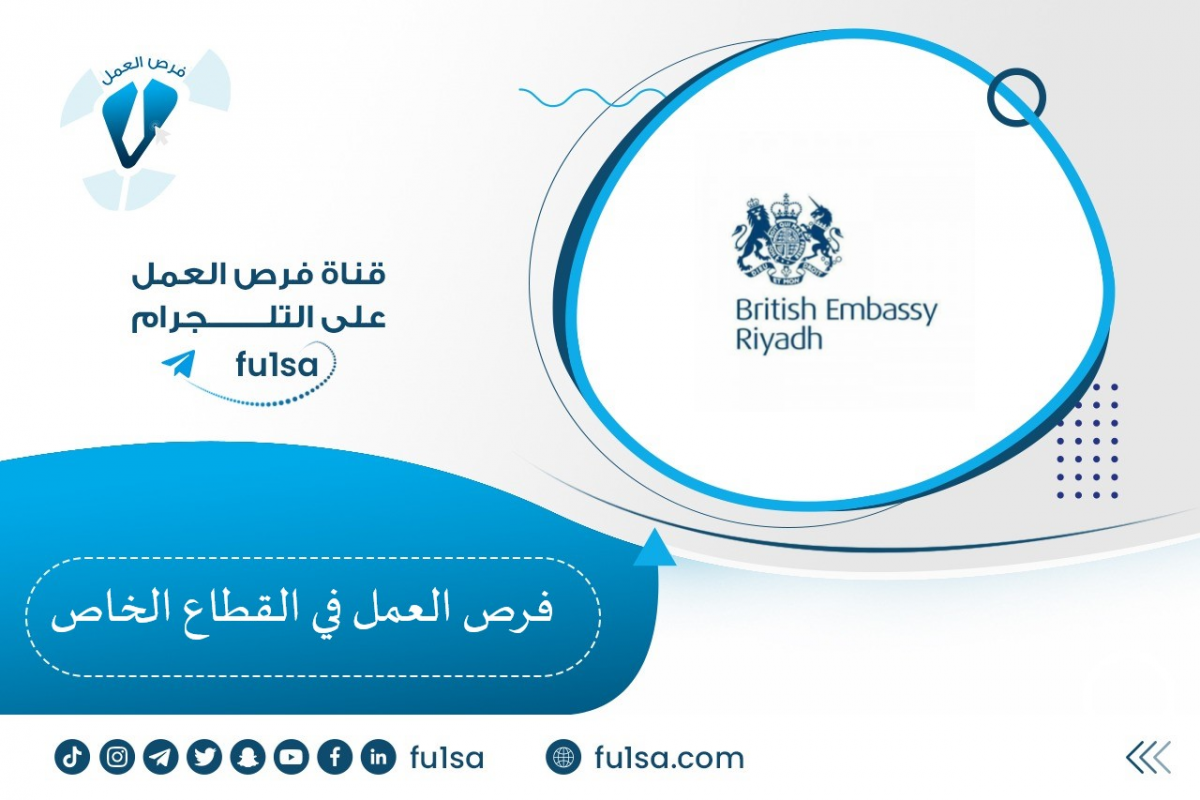 السفارة البريطانية وظائف السفارة البريطانية