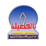 مدارس الفضيلة الأهلية بحائل تتيح التقديم على الوظائف التعليميه للعام 1444هـ