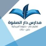مدارس دار الصفوة الأهلية بالرياض يتيح فتح باب التسجيل للوظائف التعليمية والادارية: