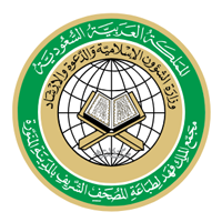 مجمع الملك فهد لطباعة المصحف الشريف