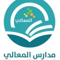 تعلن مدارس المعالي الأهلية بمدينة الرياض فتح التوظيف شواغر  التعليمية