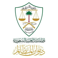 يعلن الديوان المظالم برنامج(التدريب التعاوني)بمحاكم الديوان بجميع مناطق المملكة-شواغر