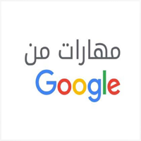 تعلن شركة جوجل عن  دورة أساسيات التسويق الرقمي (عن بُعد) مع شهادة معتمدة دولياً  (دورةمجانية)-شواغر