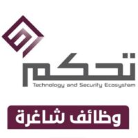 شركة تحكم تعلن عن توفر وظائف شاغرة إدارية وتقنية وهندسية