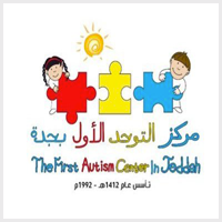 يعلن مركز التوحد الأول بجدة تعلن عن توفر 8 وظائف شاغرة لحملة الدبلوم فأعلى