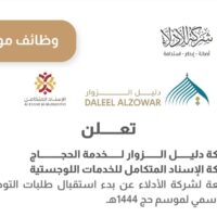 شركة دليل الزوار تعلن عن بدء التسجيل استقبال طلبات التوظيف الموسمي لموسم حج ١٤٤٤هـ.