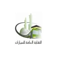 اعلنت النقابة العامة للسيارات (جهة حكومية) تعلن وظائف لموسم حج ١٤٤٤هـ