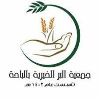جمعية البر الخيرية بالباحة  تعلن عن توفر وظائف شاغرة لحملة الثانوية وفوق -وظائف السعودية