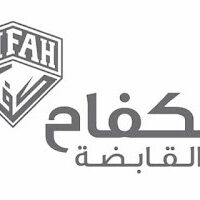 مجموعة الكفاح القابضة تعلن عن توفر وظائف شاغرة للعمل في عدة مدن.-شواغر – وظائف السعودية