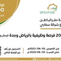 غرفة حفر الباطن تعلن عن توفر 205 وظيفة شاغرة (رجال / نساء) في (الرياض) و (جدة) – شواغر – وظائف السعودية