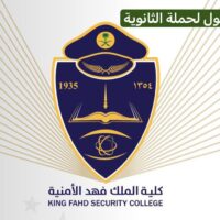 كلية الملك فهد الأمنية تعلن نتائج المرشحين (القبول المبدئي) لحملة شهادة (الثانوية) – شواغر – وظائف السعودية