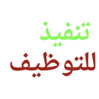 شركة تنفيذ (الراجحي للخدمات) تعلن وظائف لحملة الدبلوم فأعلى بالرياض وجدة والدمام – شواغر – وظائف السعودية