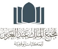 يعلن مجمع الملك عبد العزيز للمكتبات الوقفية عن وظائف شاغرة (رجال / نساء) – شواغر – وظائف السعودية