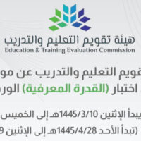 موعد التسجيل في اختبار (القدرة المعرفية) في جميع مناطق المملكة-شواغر – وظائف السعودية