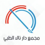 يعلن مجمع دار تالا الطبي عن توفر 6 وظائف ادارية وتقنية وصحية بالرياض-شواغر – وظائف السعودية