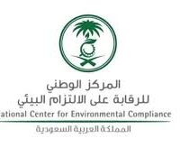 المركز الوطني للرقابة على الالتزام البيئي يعلن وظائف شاغرة (لذوي الخبرة)-شواغر – وظائف السعودية