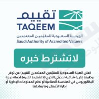 تعلن الهيئة السعودية للمقيمين المعتمدين عن توفر وظيفية إدارية لاتشترط خبره لحديثي التخرج-شواغر – وظائف السعودية