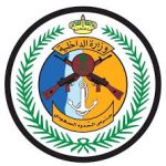 تعلن المديرية العامة لحرس الحدود عن توفر عدد من الوظائف الشاغرة للرجال- شواغر – وظائف السعودية