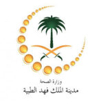 وظائف متوفرة لحملة الدبلوم فأعلى للجنسين رجال ونساء في مدينة الملك فهد الطبية- شواغر – وظائف السعودية