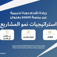 يعلن معهد ريادة الأعمال الوطني عن دورة (عن بُعد) بعنوان (استراتيجيات نمو المشاريع) -شواغر – وظائف السعودية