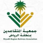 تعلن جمعية المتقاعدين بمنطقة الرياض عن توفر وظائف إدارية وتقنية – شواغر – وظائف السعودية