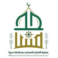 علن جمعية العنايه بالمساجد في عنيزه‬⁩ عن توفر فرص وظيفية – شواغر – وظائف السعودية