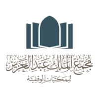 وظائف حكومية في مجمع الملك عبدالعزيز للمكتبات الوقفية-شواغر – وظائف السعودية