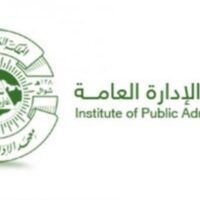 IMG_2002-1-200x200 معهد الإدارة العامة يعلن عن إتاحة مجال التسجيل لجميع المواطنين والمقيمين في المملكة على الدورات المجانية-شواغر - وظائف السعودية