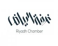 غرفة الرياض تعلن عن توفر وظائف شاغرة لحملة الثانوية فأعلى في القطاع الخاص-شواغر – وظائف السعودية