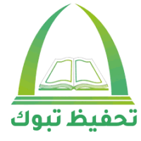 الجمعية الخيرية لتحفيظ القرآن الكريم بتبوك تعلن توفر وظائف شاغرة – شواغر – وظائف السعودية