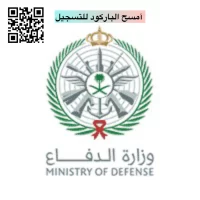 شروط القبول وزارة الدفاع للرجال والنساء لعام 1446 هـ-شواغر – وظائف السعودية