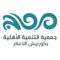 وظائف ادارية في جمعية التنمية الأهلية بكورنيش الدمام – شواغر – وظائف السعودية