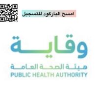 هيئة الصحة العامة (وقاية) تعلن وظائف إدارية وتقنية وصحية بمدينة الرياض-شواغر – وظائف السعودية