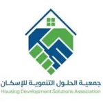 تعلن جمعية الحلول التنموية للاسكان توفر وظائف في مختلف المجالات – شواغر – وظائف السعودية
