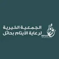 تعلن جمعية رفاق لرعاية الأيتام بحائل توفر وظائف شاغرة (للجنسين) – شواغر – وظائف السعودية