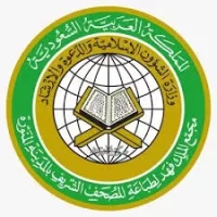 يعلن مجمع الملك فهد لطباعة المصحف الشريف بالمدينة المنورة فتح التوظيف – شواغر – وظائف السعودية