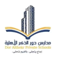 وظائف تعليمية والإدارية في مدارس دور الذكر الأهلية-شواغر – وظائف السعودية