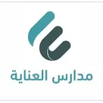 تعلن مدارس العناية فتح التوظيف التعليمي والإداري – شواغر – وظائف السعودية
