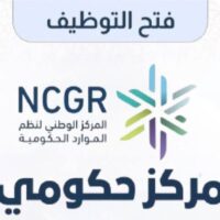 وظائف شاغرة عبر (جدارات) يعلن عنها المركز الوطني لنظم الموارد الحكومية-شواغر – وظائف السعودية