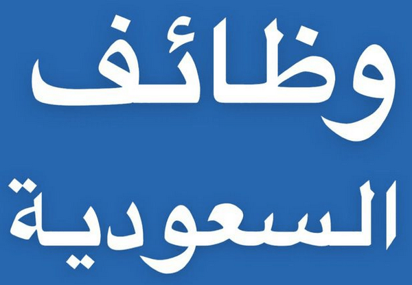 وظائف السعودية