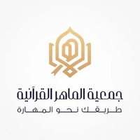 جمعية الماهر القرآنية